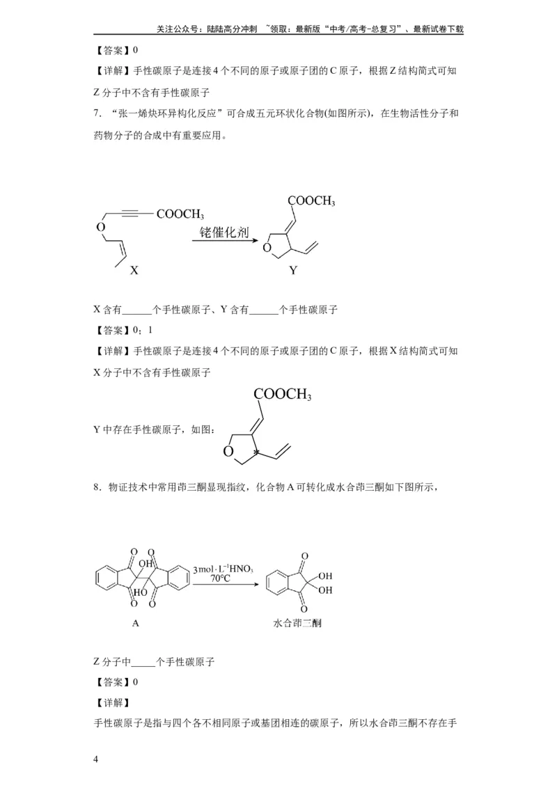 《手性碳原子的判断（解析版）_05-化学-高考总复习_一轮复习_2024年_2024年高三化学一轮复习高考专项训练知识梳理练习_资料》第4页预览