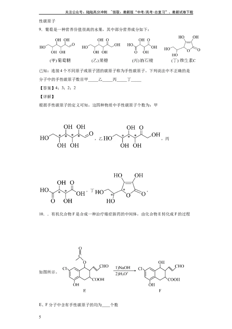 《手性碳原子的判断（解析版）_05-化学-高考总复习_一轮复习_2024年_2024年高三化学一轮复习高考专项训练知识梳理练习_资料》第5页预览