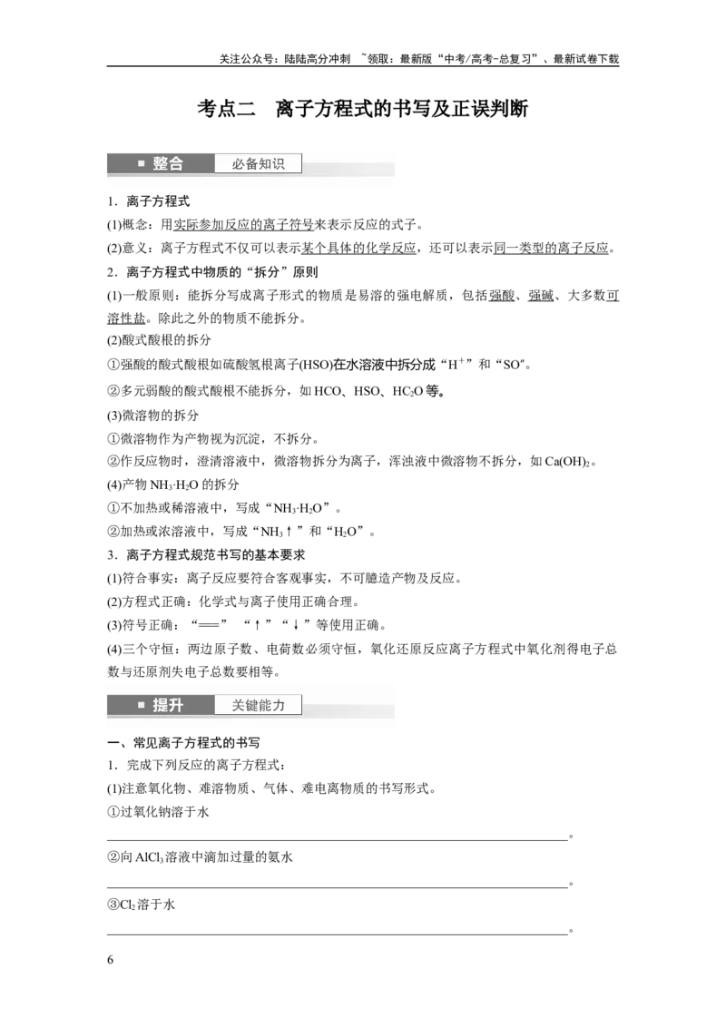《大单元一　第一章　第2讲　离子反应　离子方程式_05-化学-高考总复习_一轮复习_2025年_2025年大一轮复习讲义人教版化学_资料_1-资料_大一轮复习讲义教师专用》第6页预览