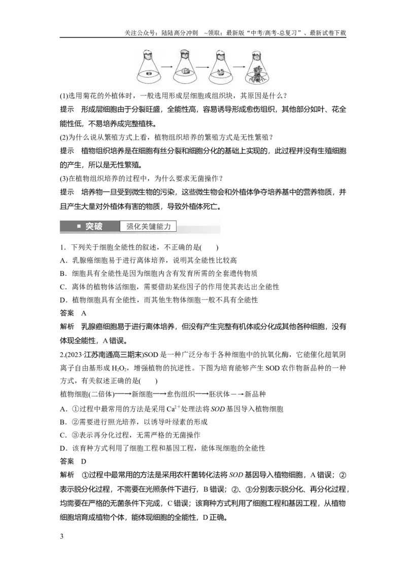 《2024年高考生物一轮复习（新人教版）第10单元　第3课时　植物细胞工程_06-生物-高考总复习_一轮复习_2024年_2024高考生物大一轮复习课件讲义新人教版知识总结_教师版》第3页预览