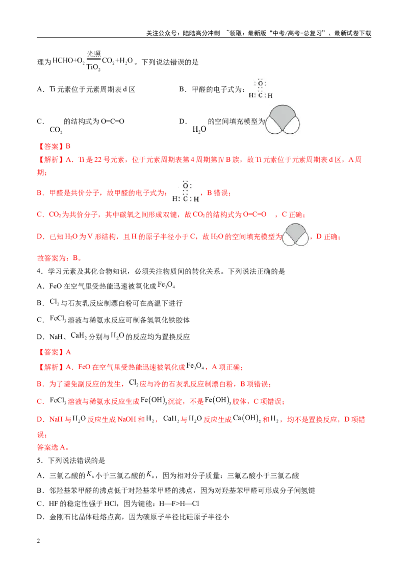 《模拟卷02（新高考通用，14+4）（解析版）_05-化学-高考总复习_专项复习_2025年_2025年高考化学模拟卷（新高考通用）8套》第2页预览