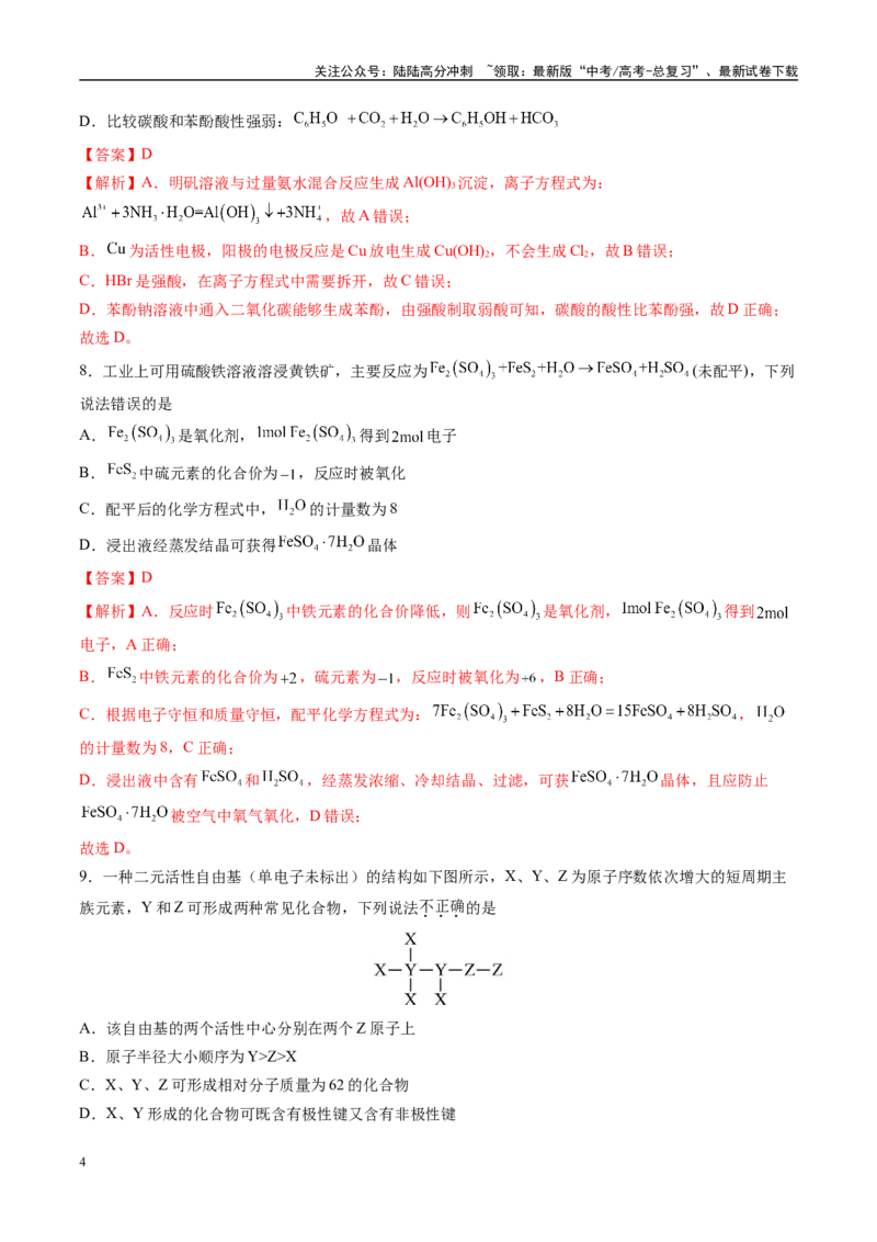 《模拟卷02（新高考通用，14+4）（解析版）_05-化学-高考总复习_专项复习_2025年_2025年高考化学模拟卷（新高考通用）8套》第4页预览