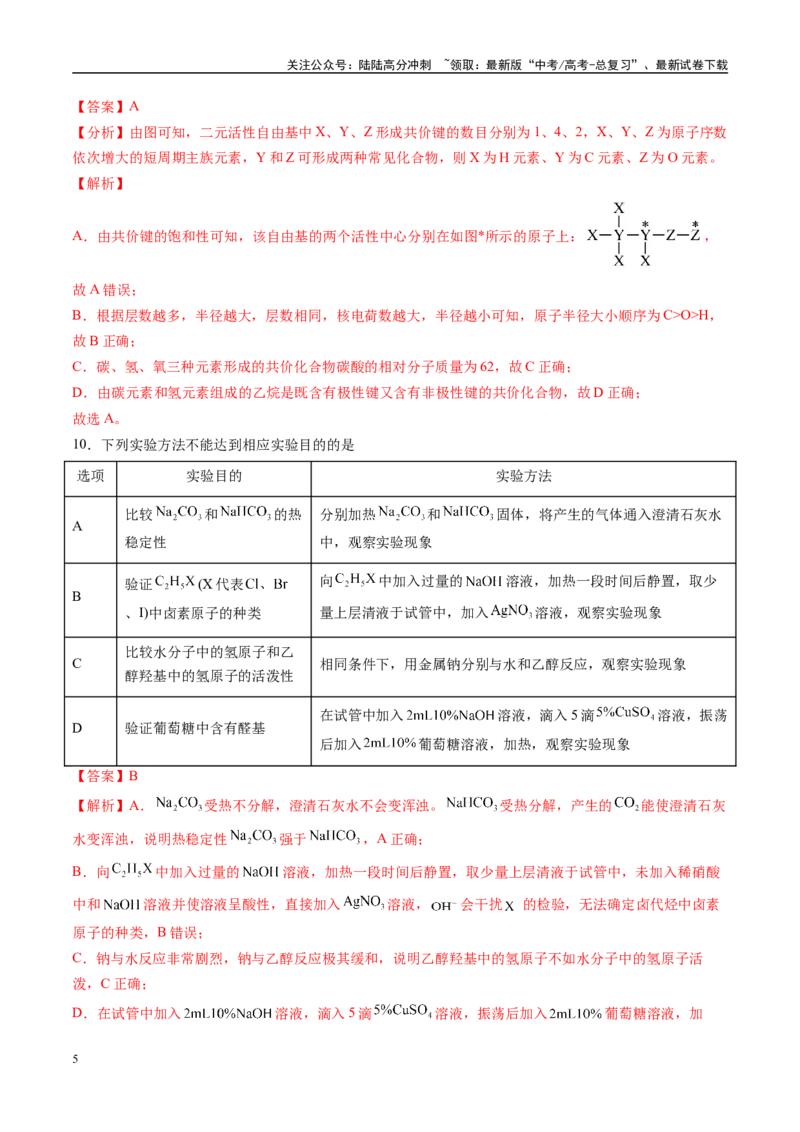 《模拟卷02（新高考通用，14+4）（解析版）_05-化学-高考总复习_专项复习_2025年_2025年高考化学模拟卷（新高考通用）8套》第5页预览