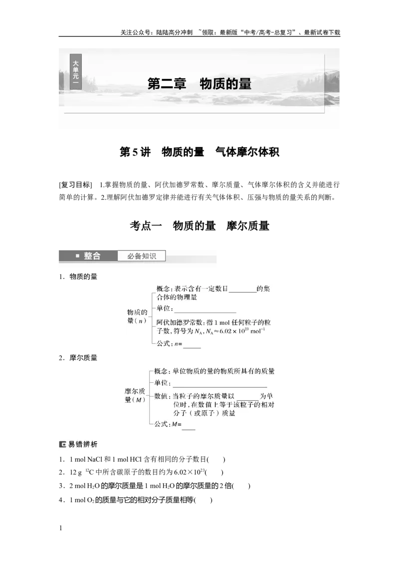 《大单元一　第二章　第5讲　物质的量　气体摩尔体积_05-化学-高考总复习_一轮复习_2025年_2025年大一轮复习讲义人教版化学_资料_1-资料_大一轮复习讲义学生专用_一轮复习讲义》第1页预览