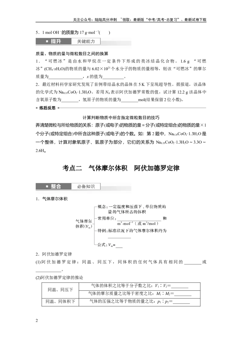 《大单元一　第二章　第5讲　物质的量　气体摩尔体积_05-化学-高考总复习_一轮复习_2025年_2025年大一轮复习讲义人教版化学_资料_1-资料_大一轮复习讲义学生专用_一轮复习讲义》第2页预览