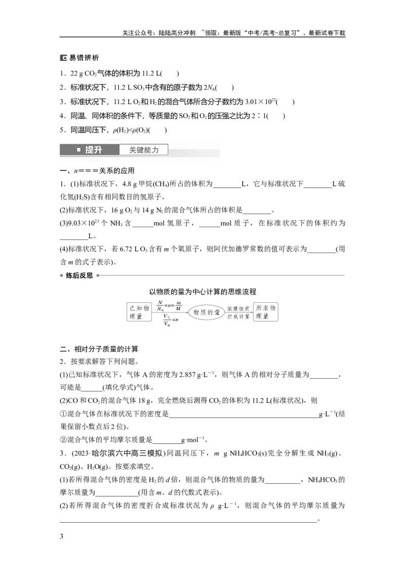 《大单元一　第二章　第5讲　物质的量　气体摩尔体积_05-化学-高考总复习_一轮复习_2025年_2025年大一轮复习讲义人教版化学_资料_1-资料_大一轮复习讲义学生专用_一轮复习讲义》第3页预览