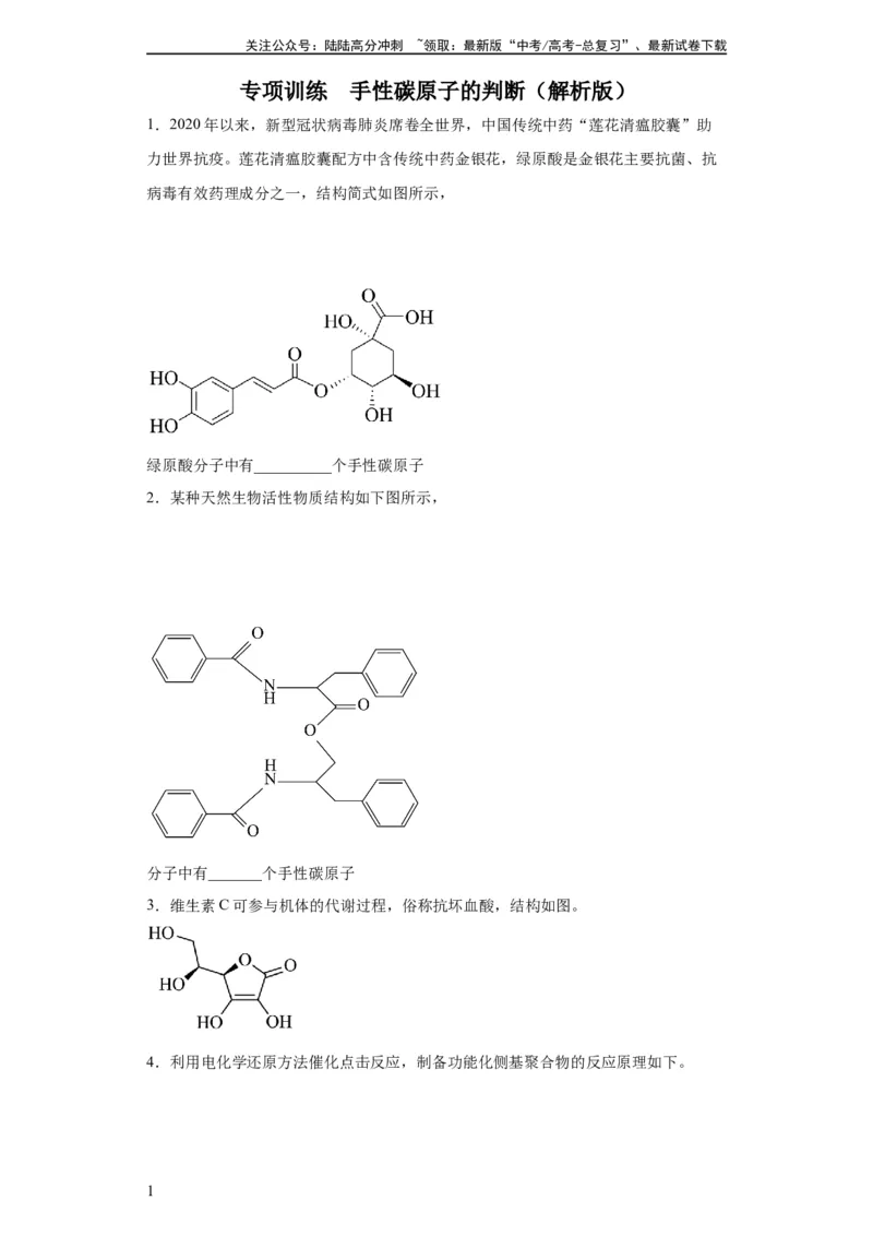 《手性碳原子的判断（原卷版）_05-化学-高考总复习_一轮复习_2024年_2024年高三化学一轮复习高考专项训练知识梳理练习_资料》第1页预览