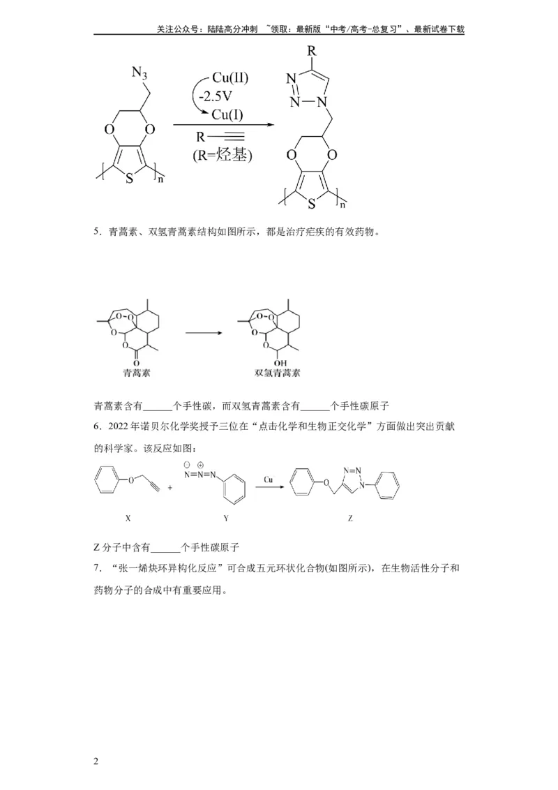 《手性碳原子的判断（原卷版）_05-化学-高考总复习_一轮复习_2024年_2024年高三化学一轮复习高考专项训练知识梳理练习_资料》第2页预览