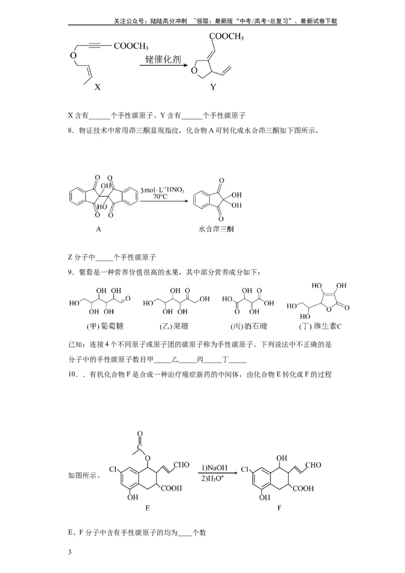 《手性碳原子的判断（原卷版）_05-化学-高考总复习_一轮复习_2024年_2024年高三化学一轮复习高考专项训练知识梳理练习_资料》第3页预览