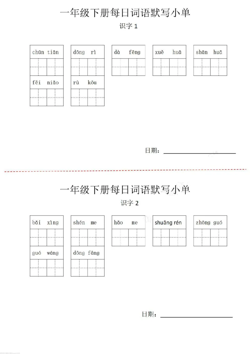 《一年级下册词语默写小纸条_小学1-6年级全科全套_1-6年级全科下册_一年级_其他补充资料_热门资料_语文》第1页预览