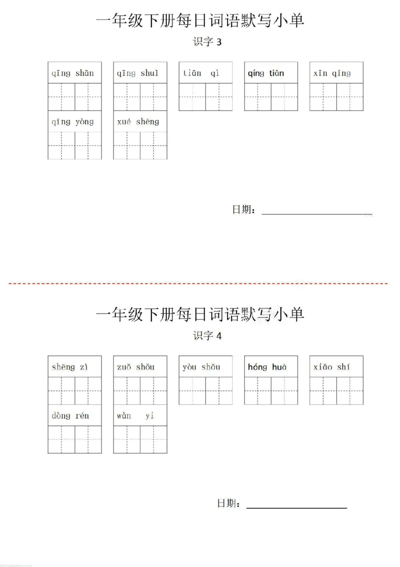 《一年级下册词语默写小纸条_小学1-6年级全科全套_1-6年级全科下册_一年级_其他补充资料_热门资料_语文》第2页预览