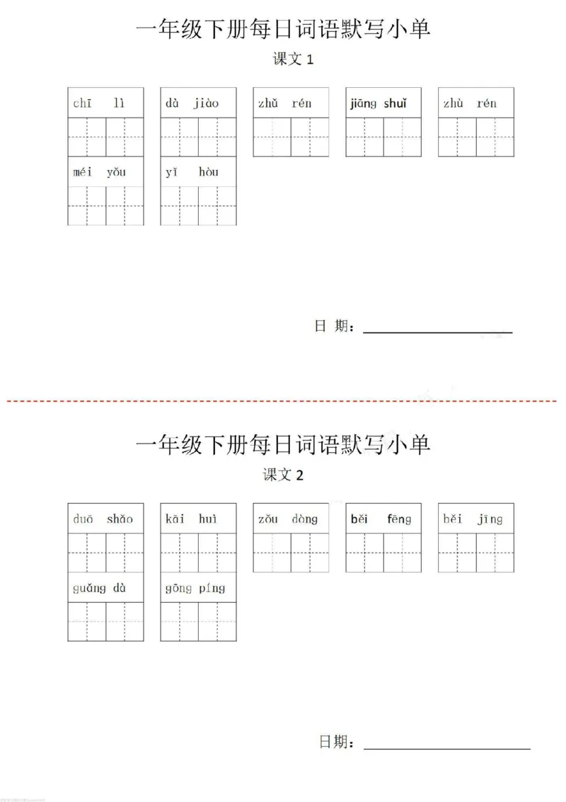 《一年级下册词语默写小纸条_小学1-6年级全科全套_1-6年级全科下册_一年级_其他补充资料_热门资料_语文》第3页预览
