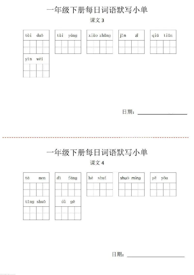 《一年级下册词语默写小纸条_小学1-6年级全科全套_1-6年级全科下册_一年级_其他补充资料_热门资料_语文》第4页预览