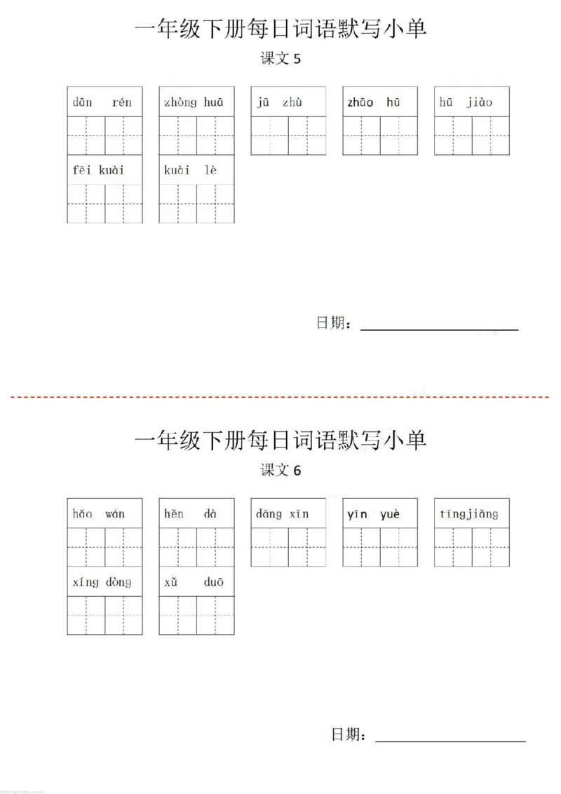 《一年级下册词语默写小纸条_小学1-6年级全科全套_1-6年级全科下册_一年级_其他补充资料_热门资料_语文》第5页预览