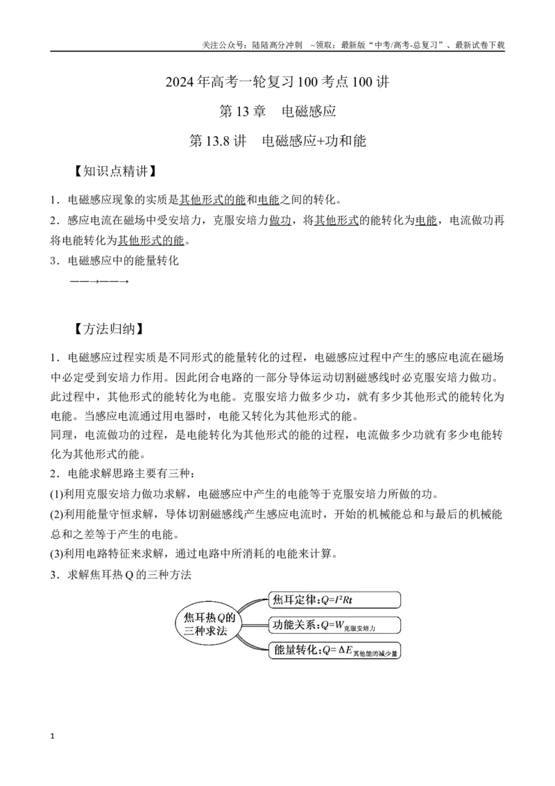 《13.8电磁感应+功和能（原卷版）-高考一轮复习100考点100讲_04-物理-高考总复习_一轮复习_2024年_2024年高考物理一轮复习100考点100讲_资料》第1页预览