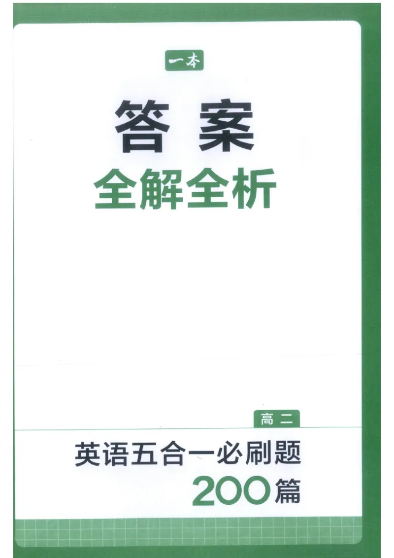 《答案全解全析_小初高学习资料合集（每天更新）_2027版《一本高中英语五合一必刷题200篇》_2027版高中《一本五合一必刷题200篇》高二（英语）》第1页预览