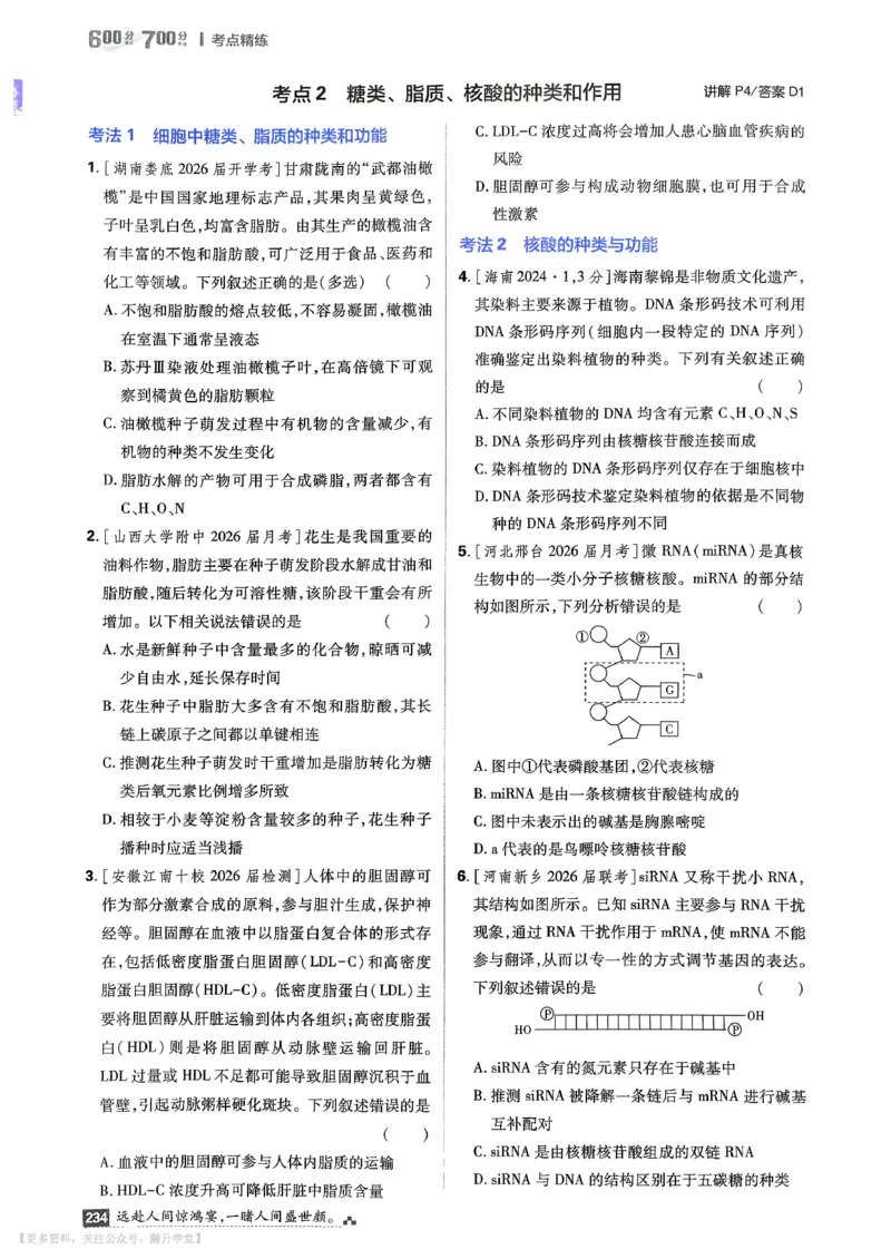 《考点精练_小初高学习资料合集（每天更新）_2027版《600分考点700分考法》_2027版高考《理想树•600分考点700分考法》（生物）》第5页预览