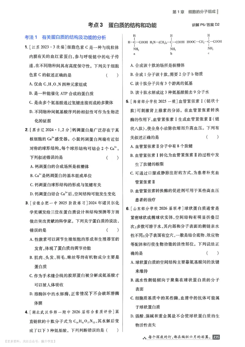 《考点精练_小初高学习资料合集（每天更新）_2027版《600分考点700分考法》_2027版高考《理想树•600分考点700分考法》（生物）》第6页预览