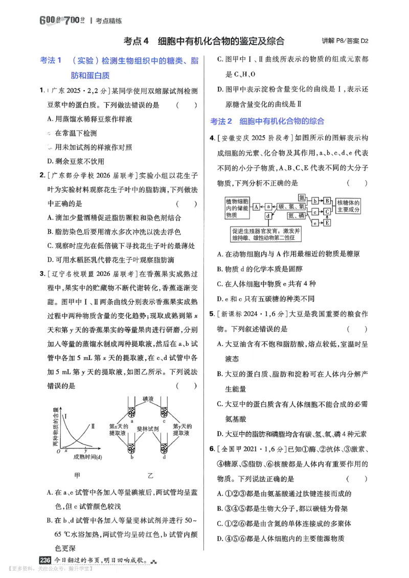 《考点精练_小初高学习资料合集（每天更新）_2027版《600分考点700分考法》_2027版高考《理想树•600分考点700分考法》（生物）》第7页预览