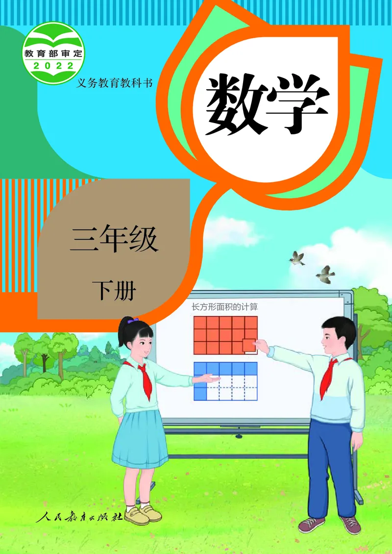 《3年级下册（新插图）_小学1-6年级全科全套_2025更新专题（含教材）_寒假预复习必备资料2024新版小学教材电子版_小学数学_小学数学人教版（无水印）》第1页预览