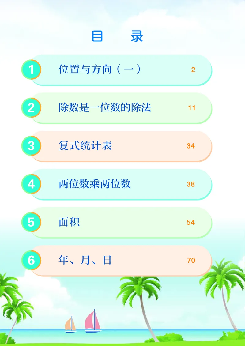 《3年级下册（新插图）_小学1-6年级全科全套_2025更新专题（含教材）_寒假预复习必备资料2024新版小学教材电子版_小学数学_小学数学人教版（无水印）》第5页预览