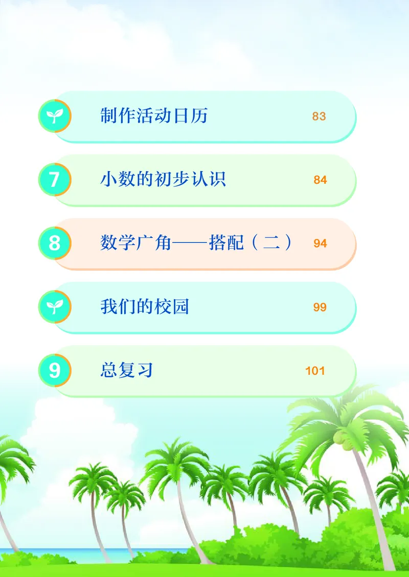 《3年级下册（新插图）_小学1-6年级全科全套_2025更新专题（含教材）_寒假预复习必备资料2024新版小学教材电子版_小学数学_小学数学人教版（无水印）》第6页预览