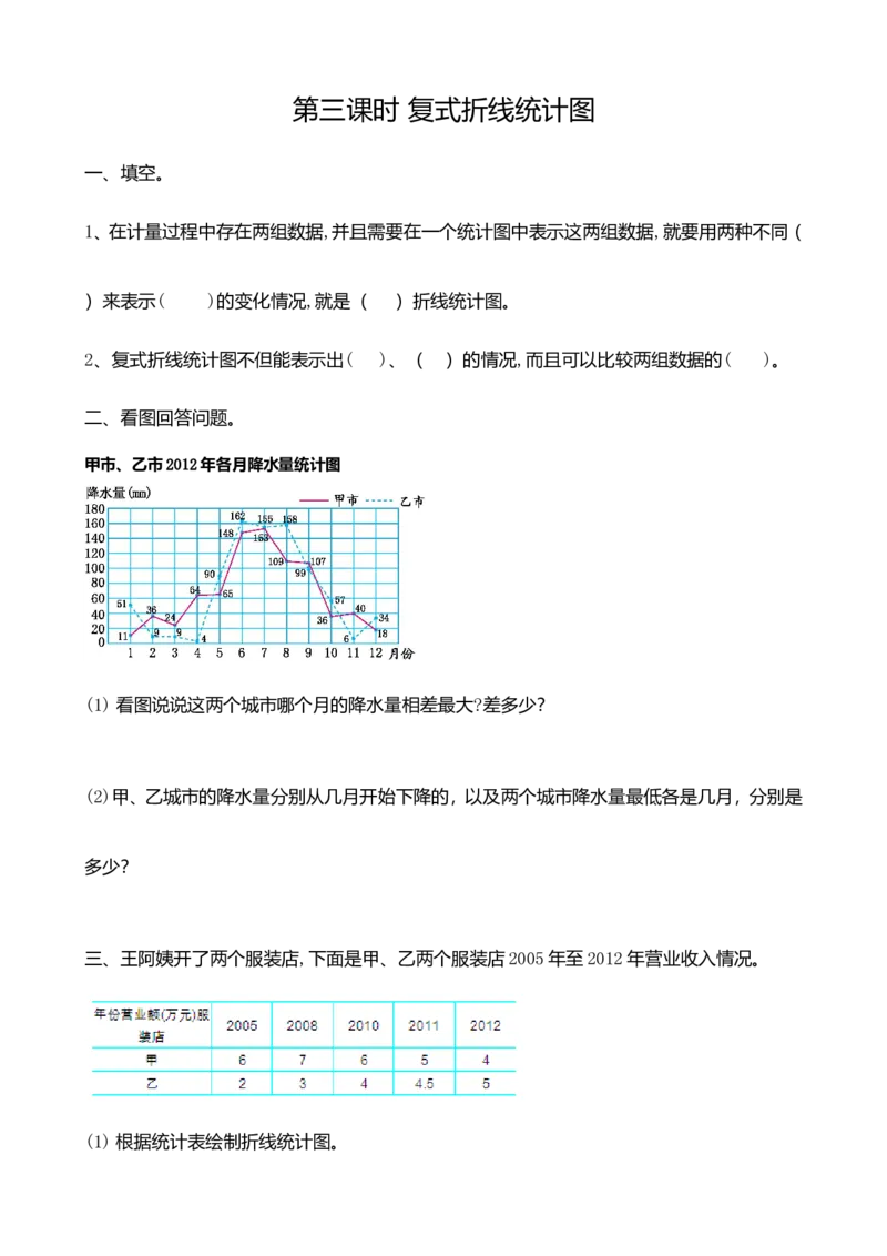 《7.3复式折线统计图_小学1-6年级全科全套_1-6年级全科下册_五年级_五年级下数学_数学冀教版试卷(1)_冀教版数学五年级下册课课练》第1页预览