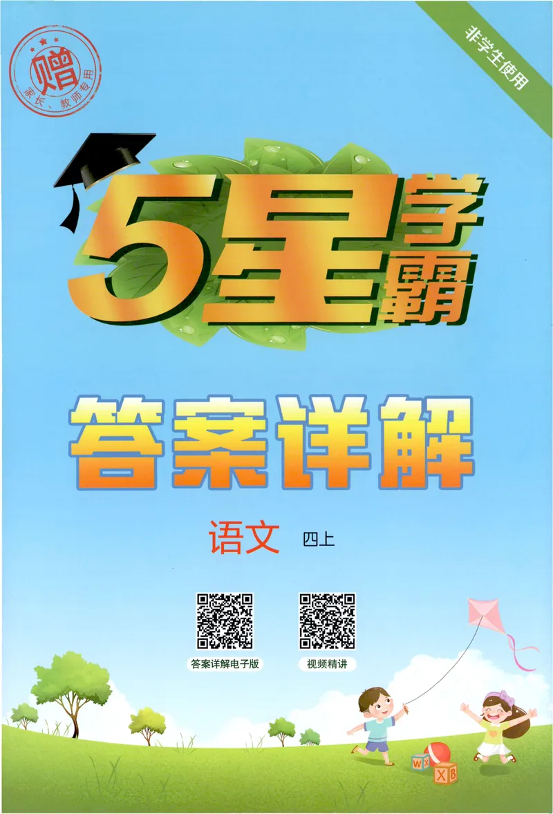 《答案详解语文4上_小初高学习资料合集（每天更新）_2026秋《5星学霸》1-6年级上册全科_26秋4上语文《五星学霸》》第1页预览