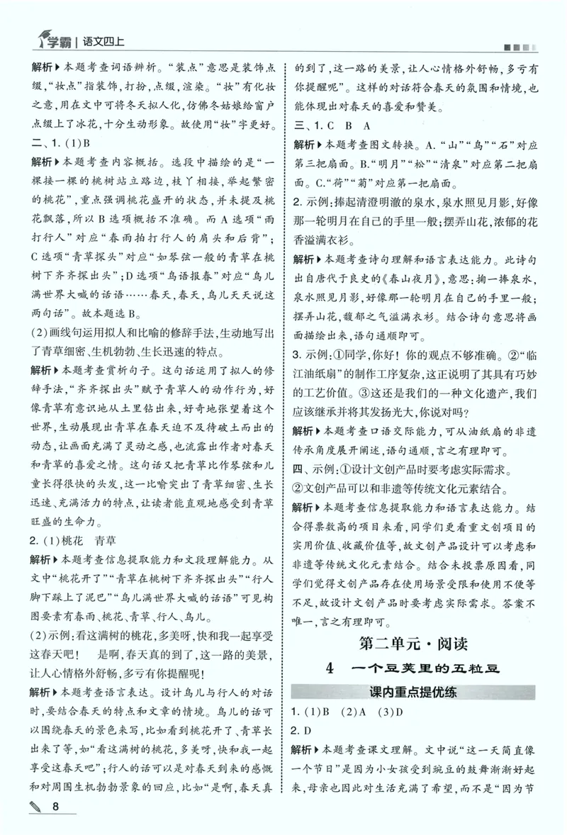《答案详解语文4上_小初高学习资料合集（每天更新）_2026秋《5星学霸》1-6年级上册全科_26秋4上语文《五星学霸》》第10页预览