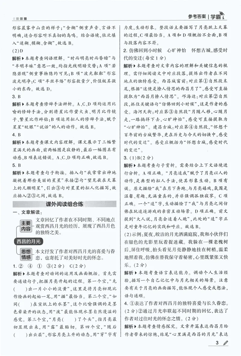 《答案详解语文4上_小初高学习资料合集（每天更新）_2026秋《5星学霸》1-6年级上册全科_26秋4上语文《五星学霸》》第5页预览