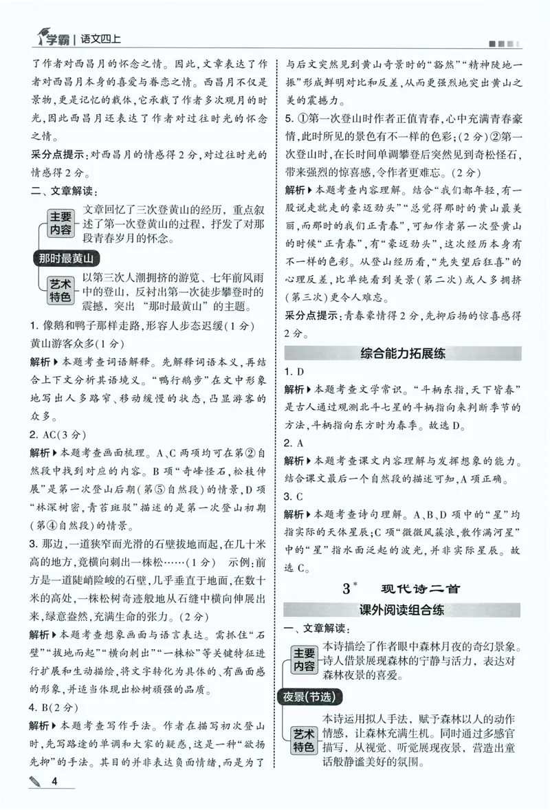 《答案详解语文4上_小初高学习资料合集（每天更新）_2026秋《5星学霸》1-6年级上册全科_26秋4上语文《五星学霸》》第6页预览