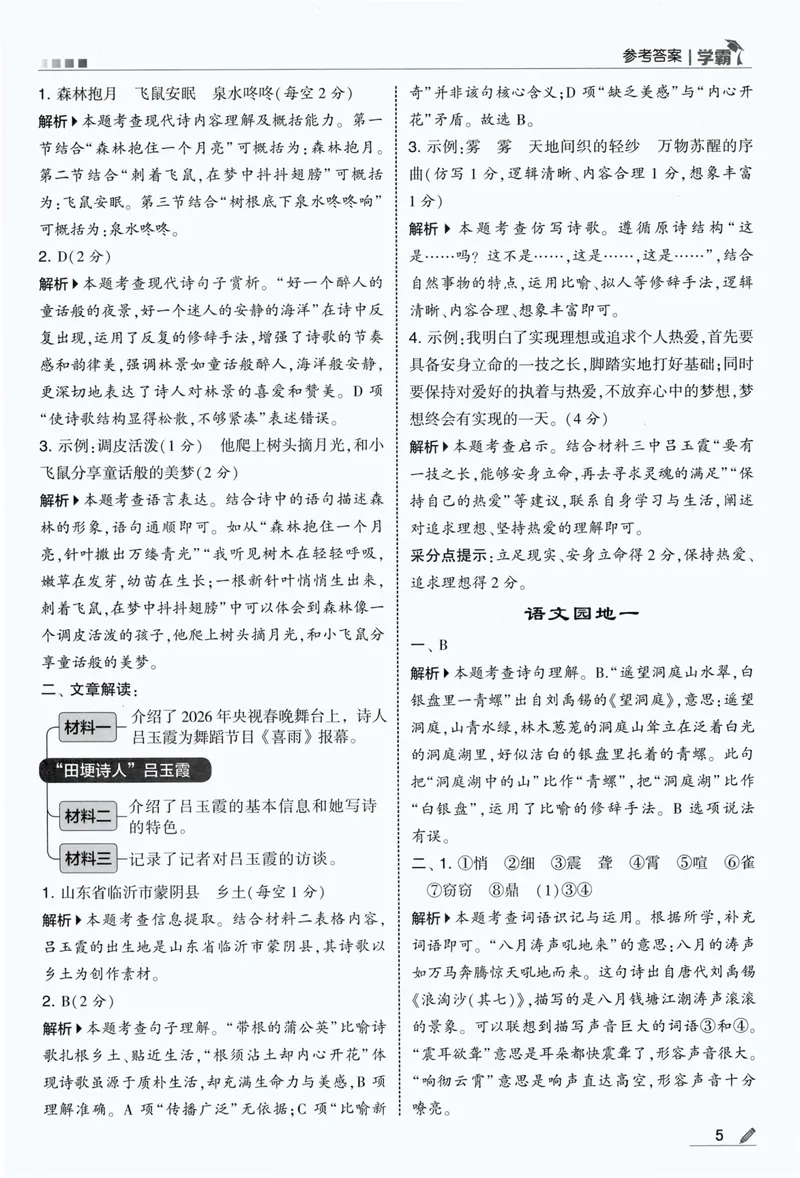 《答案详解语文4上_小初高学习资料合集（每天更新）_2026秋《5星学霸》1-6年级上册全科_26秋4上语文《五星学霸》》第7页预览