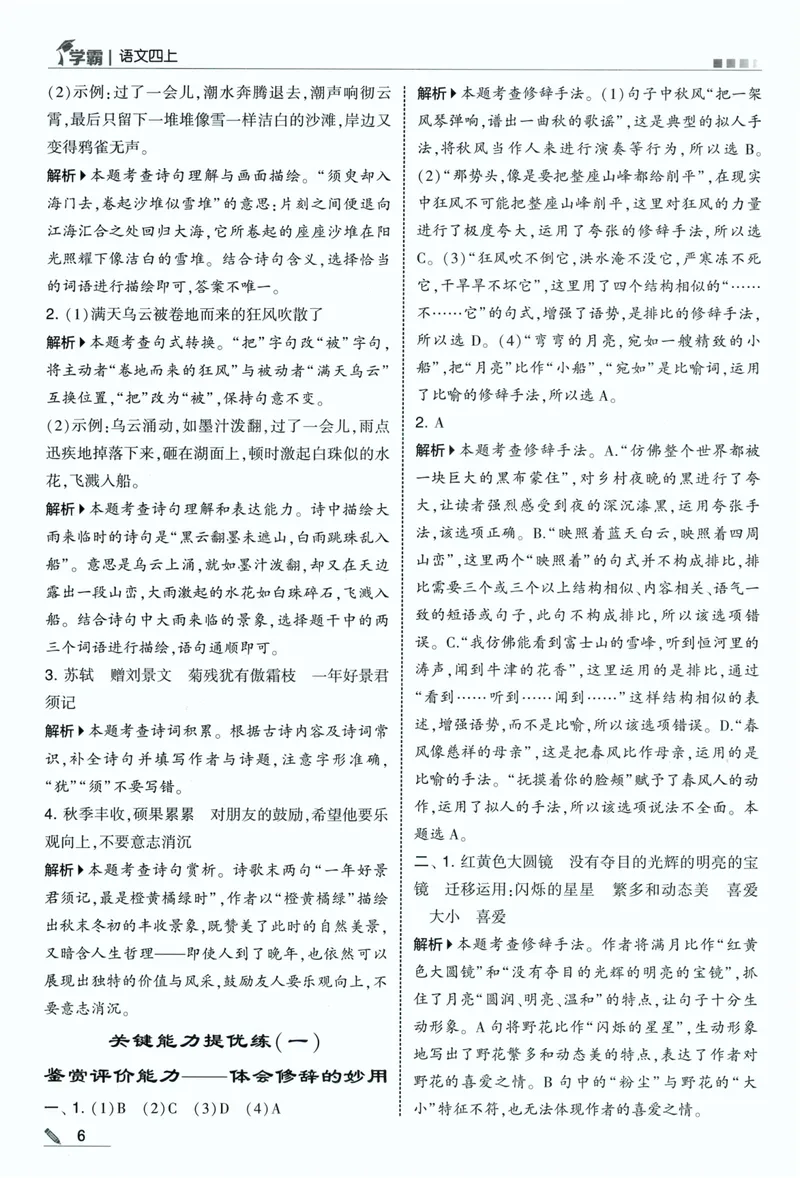 《答案详解语文4上_小初高学习资料合集（每天更新）_2026秋《5星学霸》1-6年级上册全科_26秋4上语文《五星学霸》》第8页预览