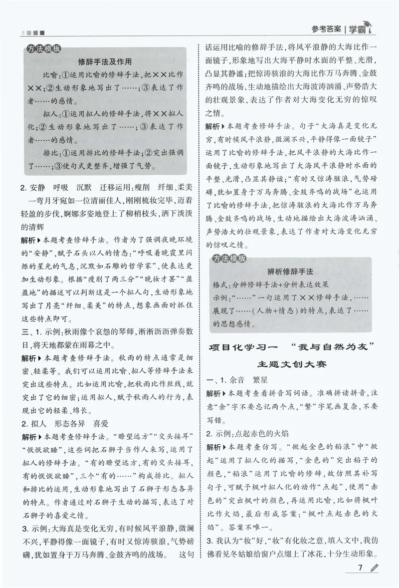 《答案详解语文4上_小初高学习资料合集（每天更新）_2026秋《5星学霸》1-6年级上册全科_26秋4上语文《五星学霸》》第9页预览