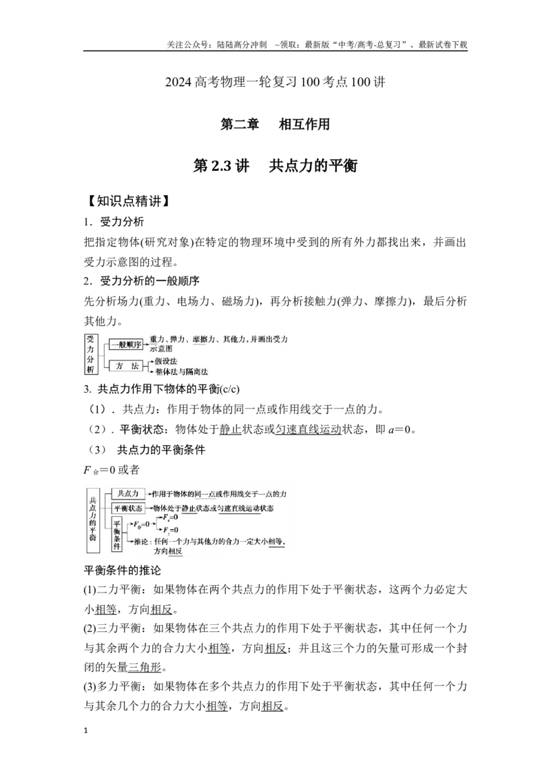 《2.3共点力平衡（原卷版）—高考物理一轮复习100考点100讲_04-物理-高考总复习_一轮复习_2024年_2024年高考物理一轮复习100考点100讲_资料》第1页预览