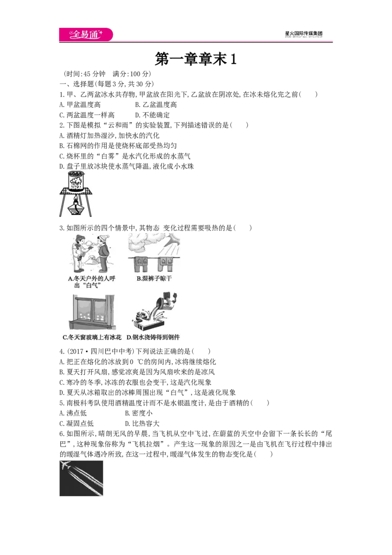 《第一章章末1_初中全科目同步习题+精品试卷（7-9年级）(1)_25秋初中物理《同步习题+精品试卷》_初中物理试卷北师大_《同步试题》_同步试题资源包（8A）》第1页预览