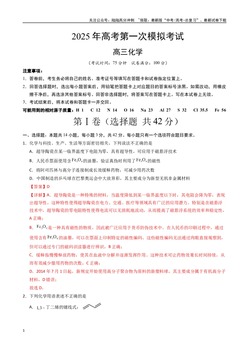 《化学（贵州卷）（全解全析）_05-化学-高考总复习_一轮复习_2025年_2025年高考化学第一次模拟卷23套》第1页预览