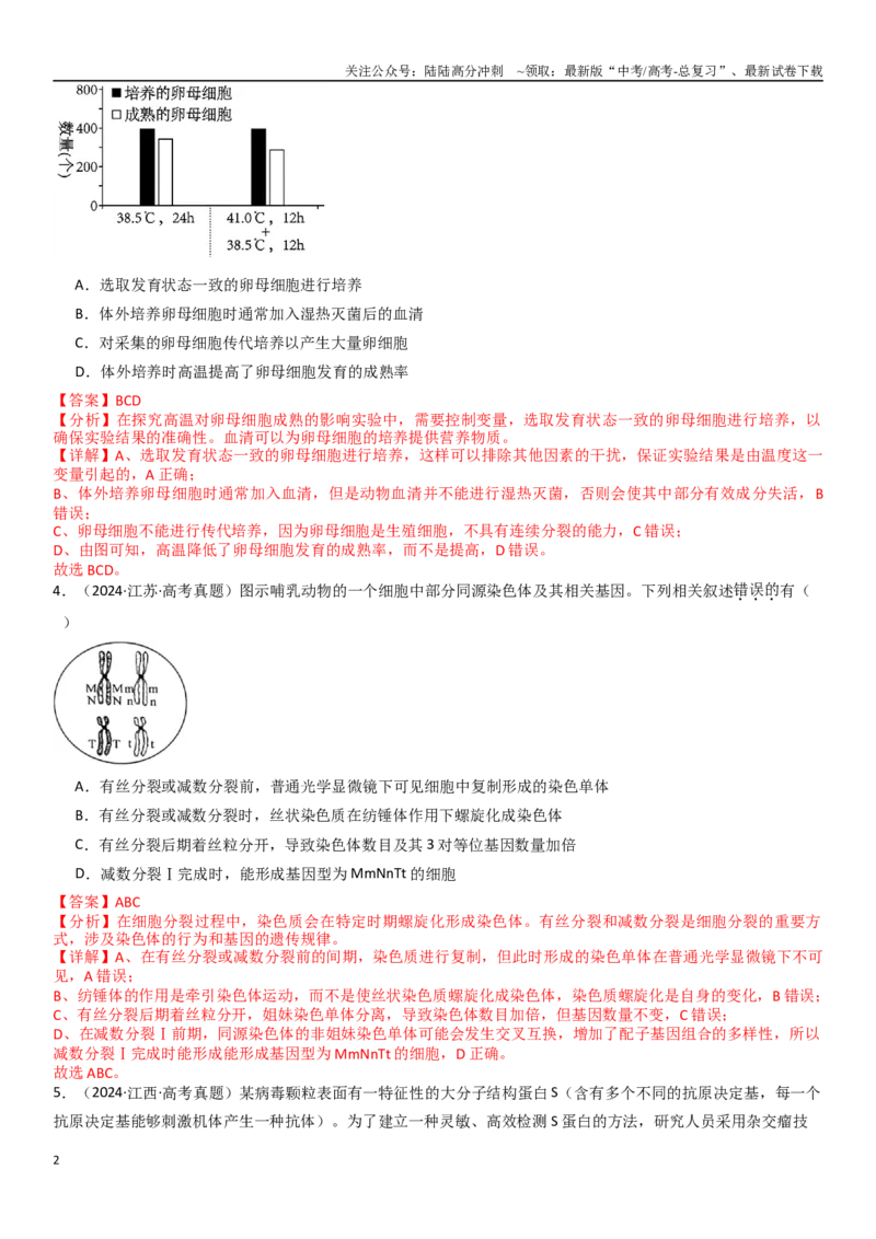 《专练10不定项选择题（30题）（教师版）_06-生物-高考总复习_专项复习_2024年_2024年新高考生物总复习高频考点必刷800题_2025版》第2页预览