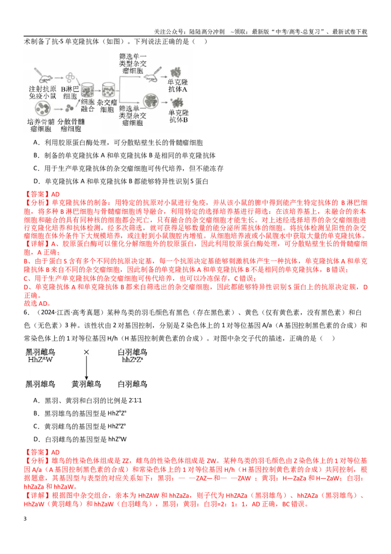《专练10不定项选择题（30题）（教师版）_06-生物-高考总复习_专项复习_2024年_2024年新高考生物总复习高频考点必刷800题_2025版》第3页预览