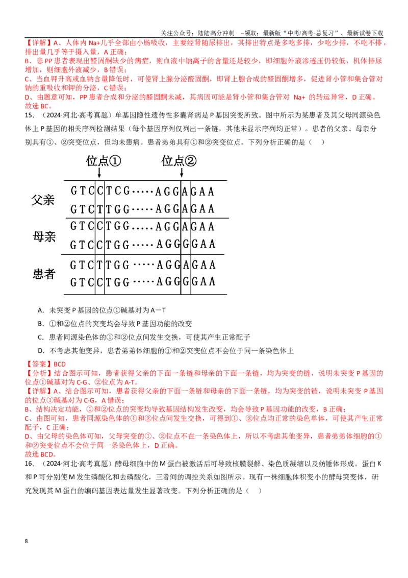 《专练10不定项选择题（30题）（教师版）_06-生物-高考总复习_专项复习_2024年_2024年新高考生物总复习高频考点必刷800题_2025版》第8页预览