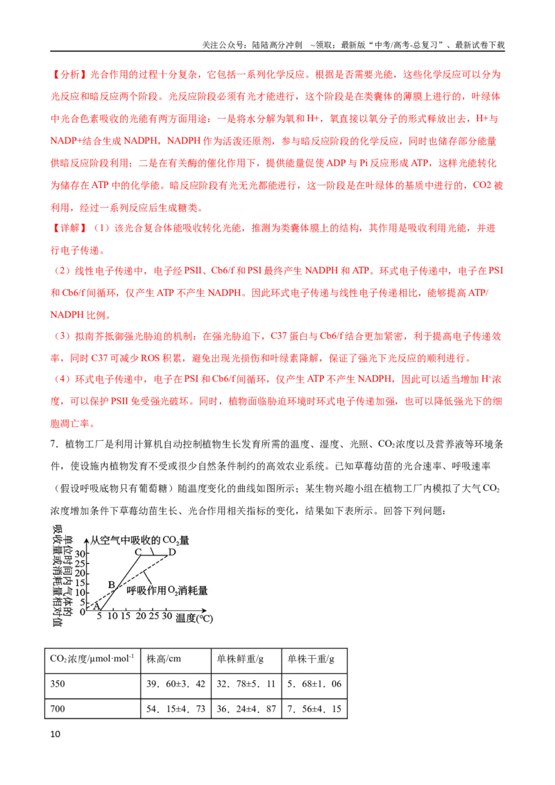 《专题01细胞代谢（大题30道）（解析版）_06-生物-高考总复习_二轮复习_2024年_2024年高考生物二轮复习选择题大题压轴专项训练_资料》第10页预览