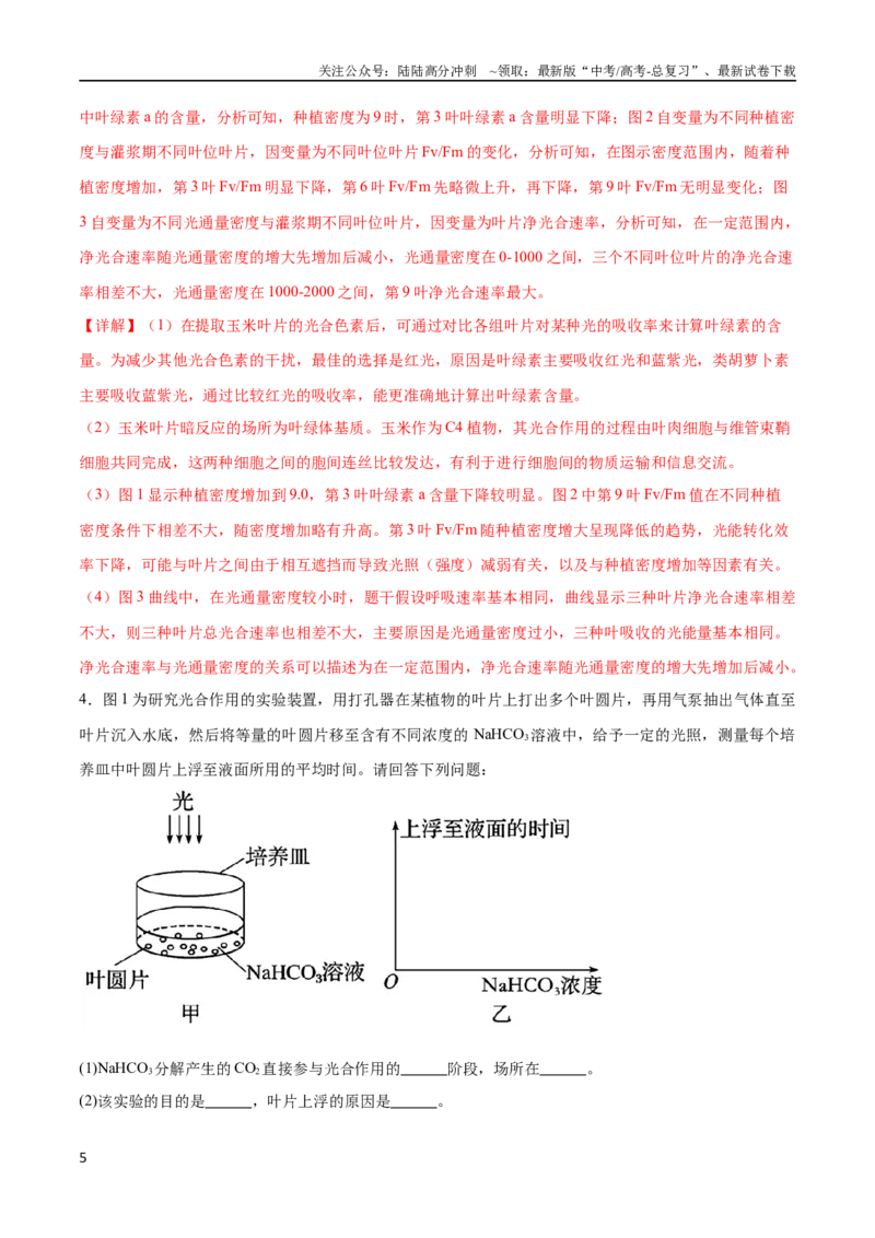 《专题01细胞代谢（大题30道）（解析版）_06-生物-高考总复习_二轮复习_2024年_2024年高考生物二轮复习选择题大题压轴专项训练_资料》第5页预览