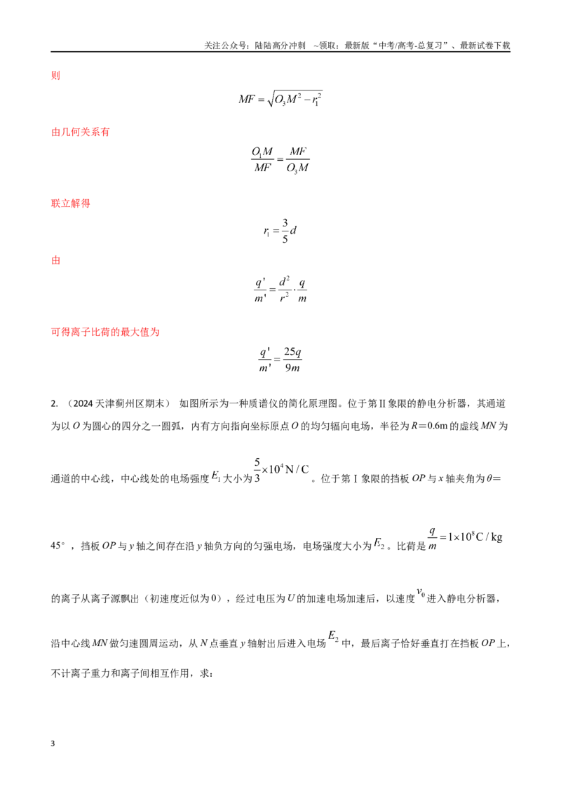 《13.回旋加速器和质谱仪（教师版）_04-物理-高考总复习_专项复习_2024年_2024年高考物理考前30天计算题模拟题各地真题精练_资料》第3页预览