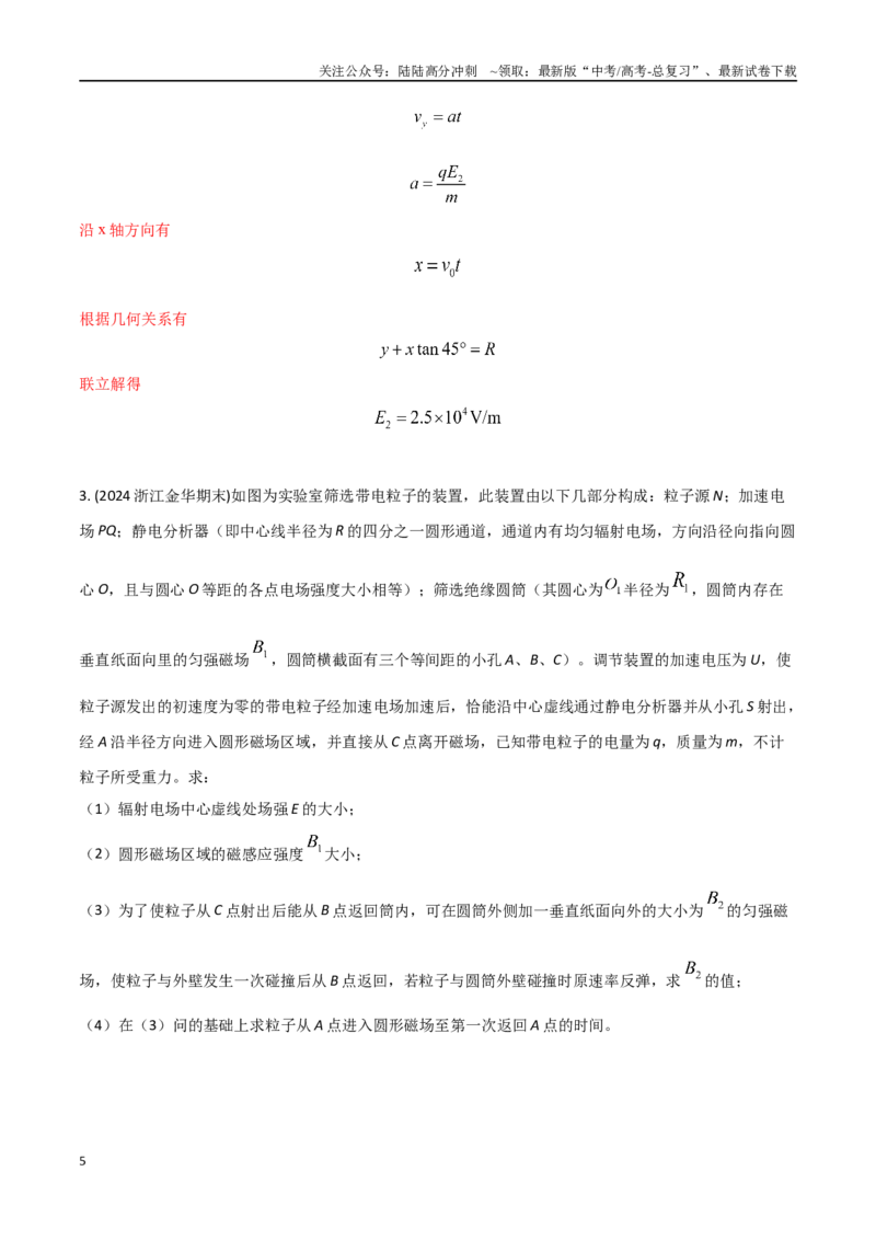 《13.回旋加速器和质谱仪（教师版）_04-物理-高考总复习_专项复习_2024年_2024年高考物理考前30天计算题模拟题各地真题精练_资料》第5页预览