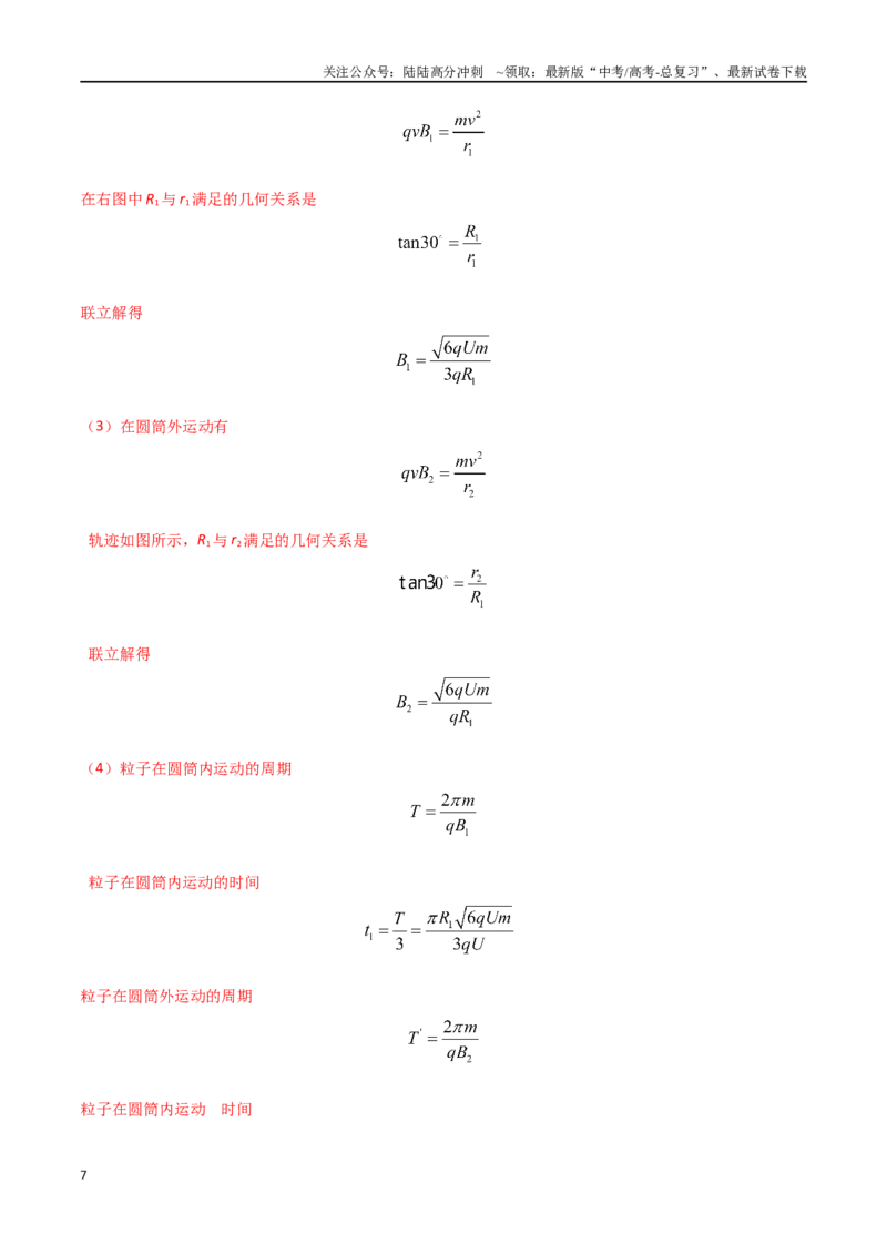 《13.回旋加速器和质谱仪（教师版）_04-物理-高考总复习_专项复习_2024年_2024年高考物理考前30天计算题模拟题各地真题精练_资料》第7页预览
