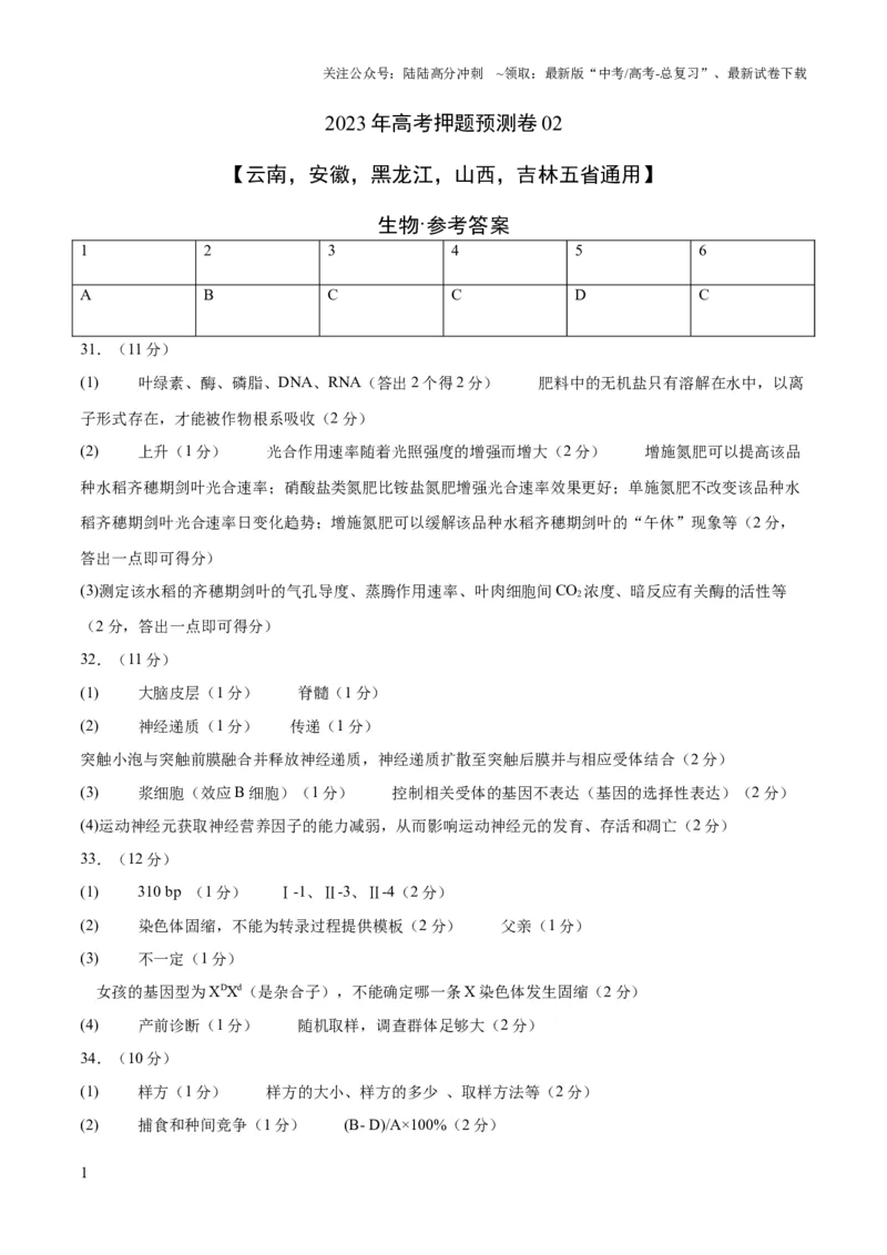 《2023年高考押题预测卷02（云南，安徽，黑龙江，山西，吉林五省通用）-生物（参考答案）_06-生物-高考总复习_专项复习_2024年_2023年高考押题预测卷01生物》第1页预览