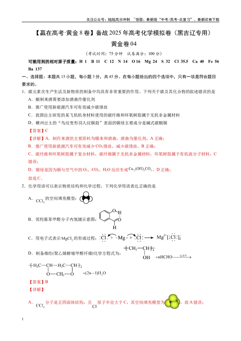 《模拟卷04（黑吉辽专用）（解析版）_05-化学-高考总复习_专项复习_2025年_2025年高考化学模拟卷（黑吉辽专用）8套》第1页预览