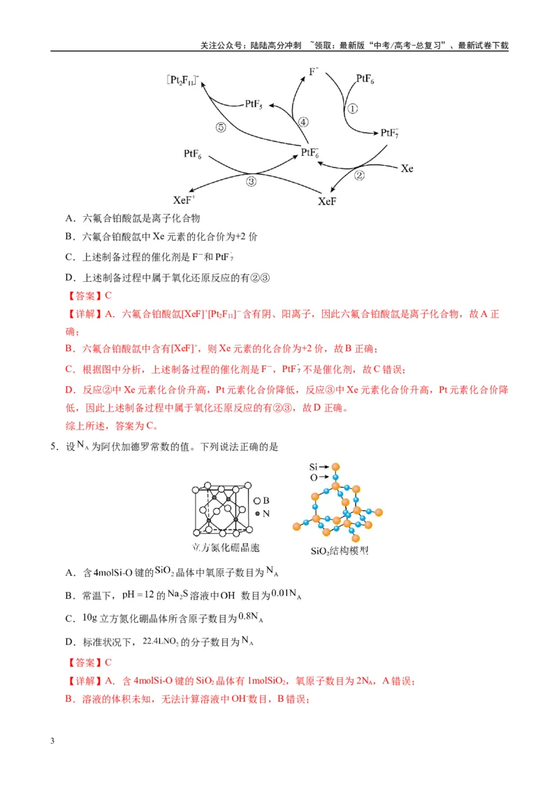 《模拟卷04（黑吉辽专用）（解析版）_05-化学-高考总复习_专项复习_2025年_2025年高考化学模拟卷（黑吉辽专用）8套》第3页预览