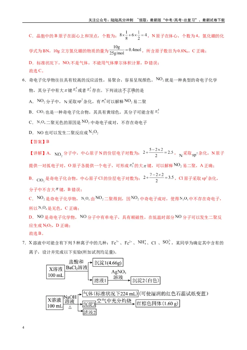《模拟卷04（黑吉辽专用）（解析版）_05-化学-高考总复习_专项复习_2025年_2025年高考化学模拟卷（黑吉辽专用）8套》第4页预览