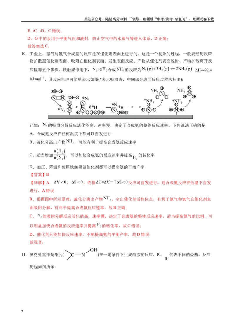 《模拟卷04（黑吉辽专用）（解析版）_05-化学-高考总复习_专项复习_2025年_2025年高考化学模拟卷（黑吉辽专用）8套》第7页预览